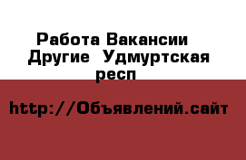 Работа Вакансии - Другие. Удмуртская респ.